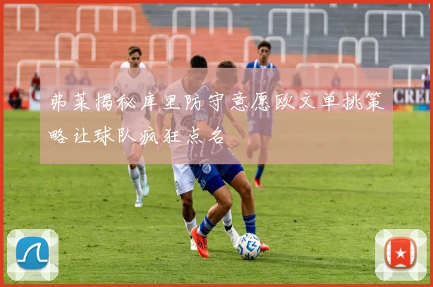 弗莱揭秘库里防守意愿欧文单挑策略让球队疯狂点名