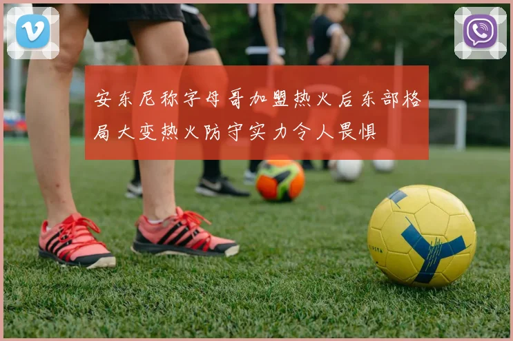 安东尼称字母哥加盟热火后东部格局大变热火防守实力令人畏惧