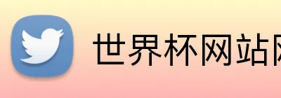 世界杯网站网页 logo